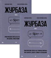Комплект "Журбаза" (комплект из 2-х книг)