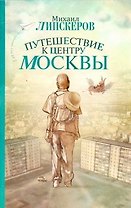 Путешествие к центру Москвы: роман