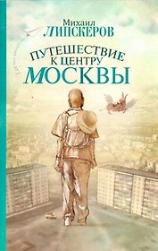 Путешествие к центру Москвы: роман