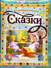 Сказки для маленьких мальчиков