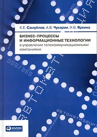 Бизнес-процессы и информационные технологии в управлении теле­коммуникационными компаниями
