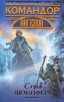 Слуга Люцифера