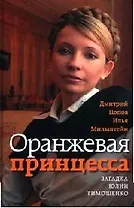 Оранжевая принцесса: Загадка Юлии Тимошенко