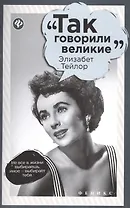 Элизабет Тейлор