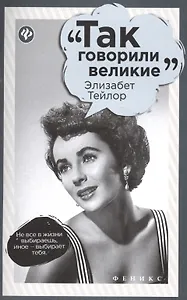 Элизабет Тейлор - 0