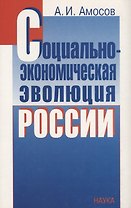 Социально-экономическая эволюция России