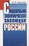 Социально-экономическая эволюция России - 0