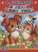 Загадки о животных. - 0