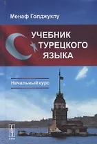 Учебник турецкого языка: Начальный курс. 3-е издание