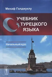 Учебник турецкого языка: Начальный курс. 3-е издание