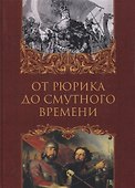 От Рюрика до Смутного времени: биографии русских государей - 0