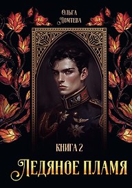 Ледяное пламя. Книга 2