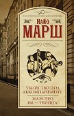 Убийство под аккомпанемент  Маэстро, вы - убийца! - 0