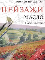 Рисуем по схемам. Пейзажи. Масло