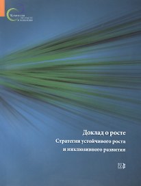 Доклад о росте. Стратегии устойчивого роста и инклюзивного развития