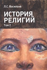 История религий т.2/2 (м) Васильев