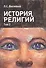 История религий т.2/2 (м) Васильев - 0