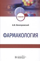 Фармакология: Учебник