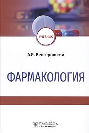 Фармакология: Учебник