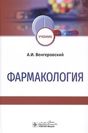 Фармакология: Учебник
