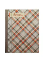 Дневник шк. "ШОТЛАНДКА" 7БЦ, выб. УФ-лак, мат.пленка, универс.шпаргалка, Феникс