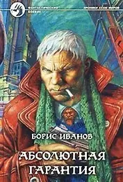 Абсолютная гарантия (Фантастический Боевик). Иванов Б. (Демалыс)