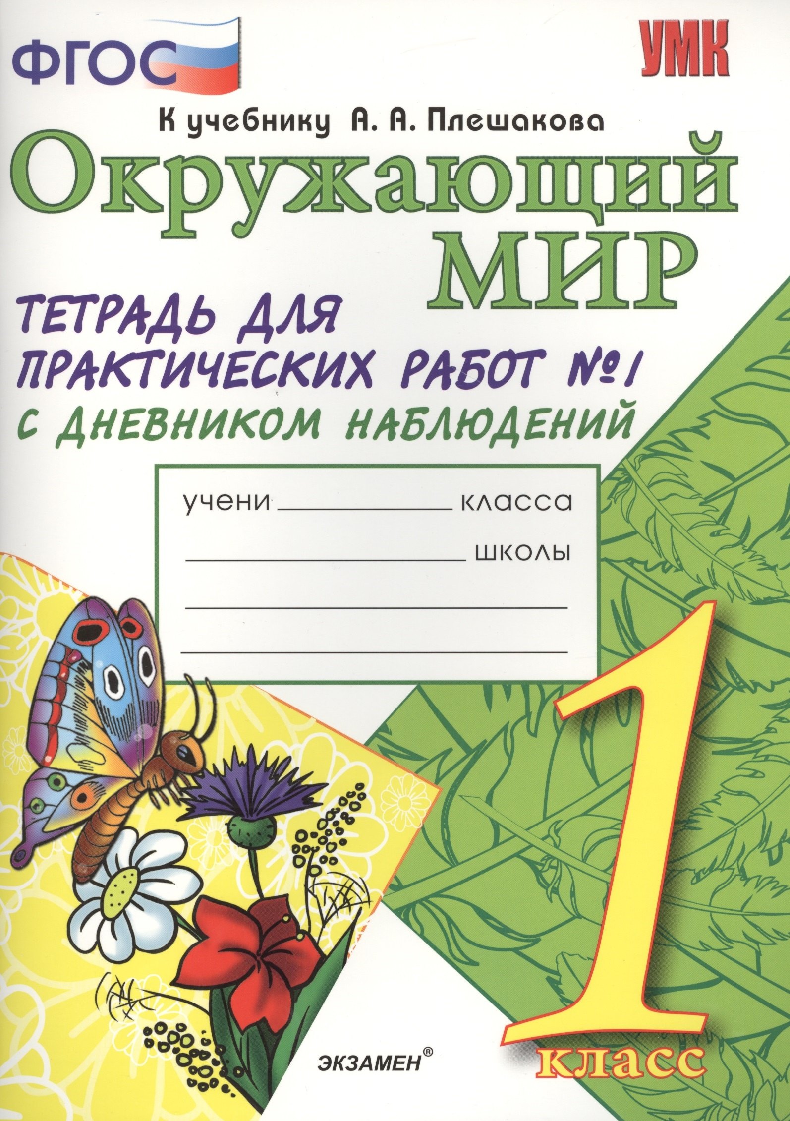 

Тетрадь для практических работ №1 по предмету "Окружающий мир" с дневником наблюдений : 1 класс : к учебнику А.А. Плешакова "Окружающий мир. 1 класс"