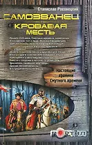 Самозванец. Кровавая месть