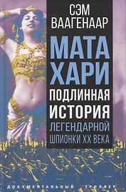Мата Хари. Подлинная история легендарной шпионки XX века