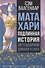 Мата Хари. Подлинная история легендарной шпионки XX века - 0