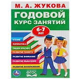 Годовой курс занятий 6-7 лет