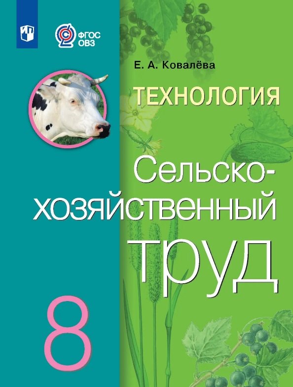 

Технология. Сельскохозяйственный труд. 8 класс. Учебник (для обучающихся с интеллектуальными нарушениями) (ФГОС ОВЗ)