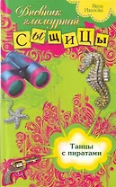 Танцы с пиратами : повесть