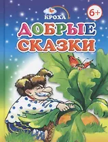 Добрые сказки