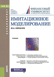 Имитационное моделирование Учебник (мБакалавриат) Кораблев (ФГОС 3+)