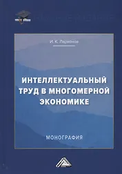 Интеллектуальный труд в многомерной экономике. Монография
