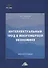 Интеллектуальный труд в многомерной экономике. Монография - 0