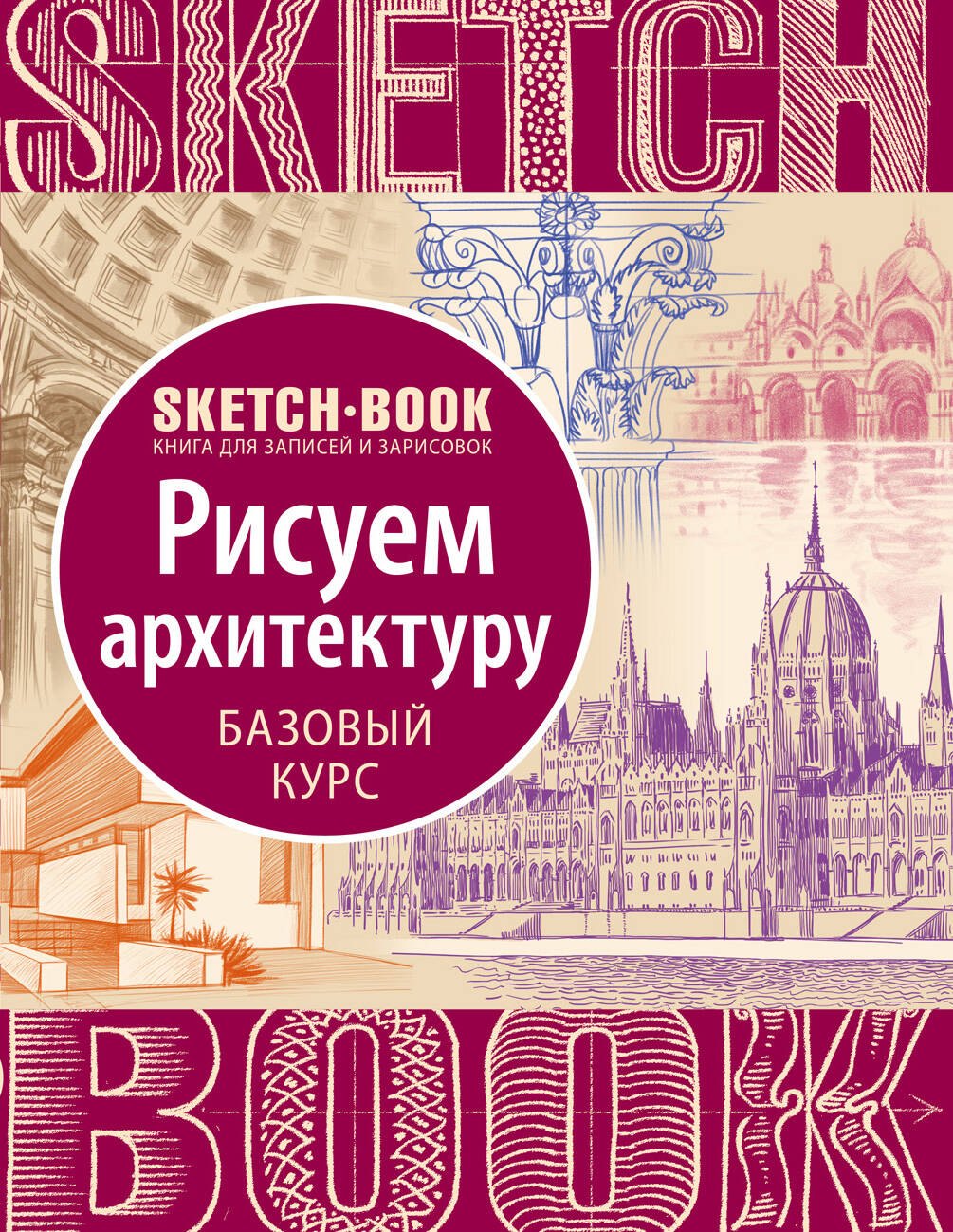 

Sketchbook "Рисуем архитектуру. Базовый курс"