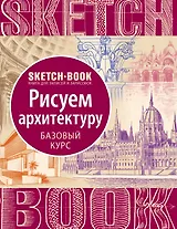 Sketchbook "Рисуем архитектуру. Базовый курс"
