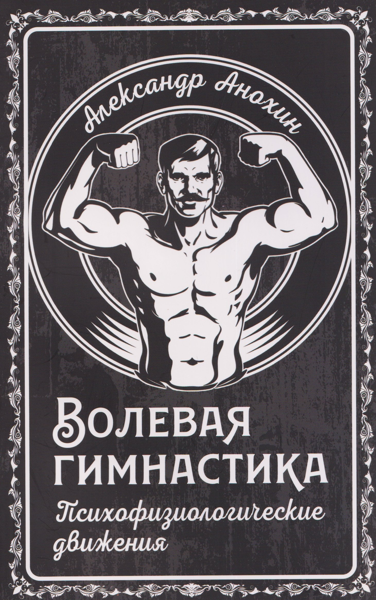 

Волевая гимнастика. Психофизиологические движения