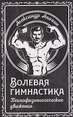 Волевая гимнастика. Психофизиологические движения - 0