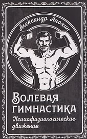 Волевая гимнастика. Психофизиологические движения