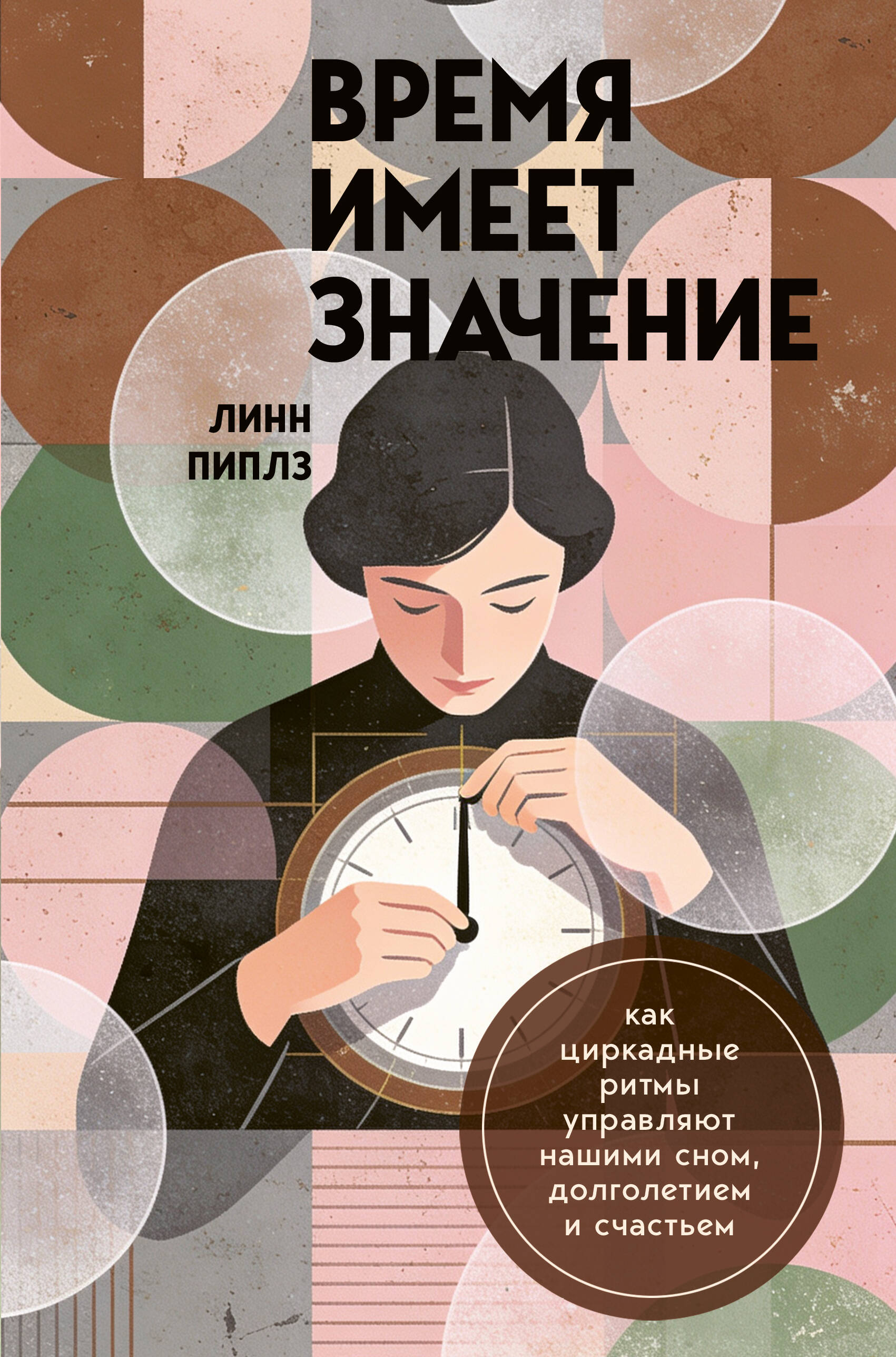 Обложка книги «Время имеет значение. Как циркадные ритмы управляют нашими сном, долголетием и счастьем»