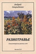Разнотравье. Стихотворения разных лет