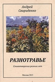 Разнотравье. Стихотворения разных лет