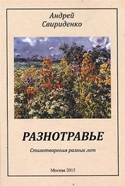 Разнотравье. Стихотворения разных лет
