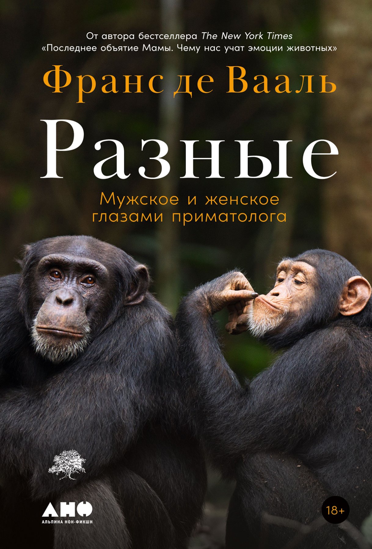 

Разные: Мужское и женское глазами приматолога