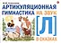 Артикуляционная гимнастика на звук Л в сказках. - 0