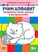 Учим алфавит. Соединяем точки, рисуем и раскрашиваем - 0