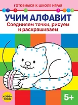 Учим алфавит. Соединяем точки, рисуем и раскрашиваем